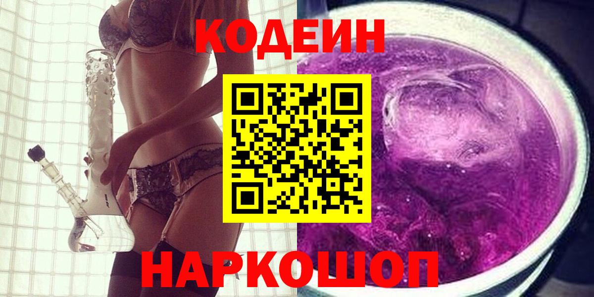 Кодеин Purple Drank Жигулёвск