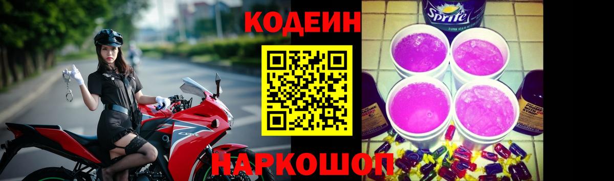 дарнет шоп  Кодеин напиток Lean (лин)  Вход с VPN  Жигулёвск 
